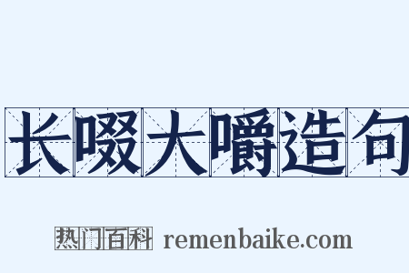 长啜大嚼造句是什么意思的图片